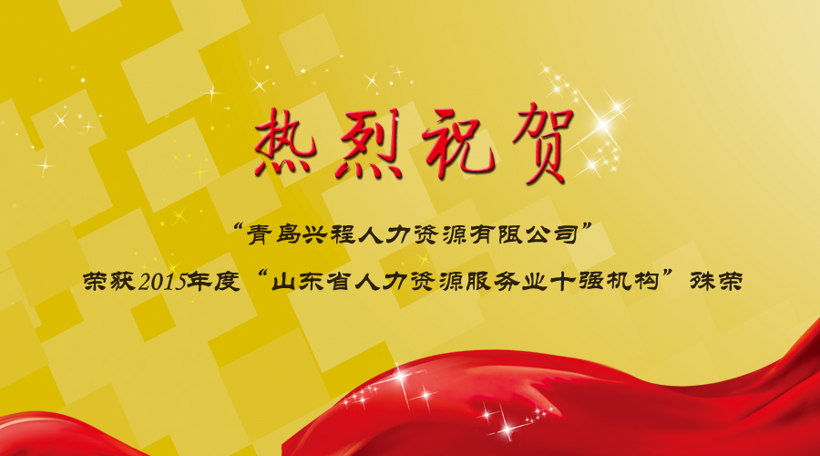 青岛兴程人力资源有限公司荣获2015年度“山东省人力资源服务业十强机构”殊荣(图1)