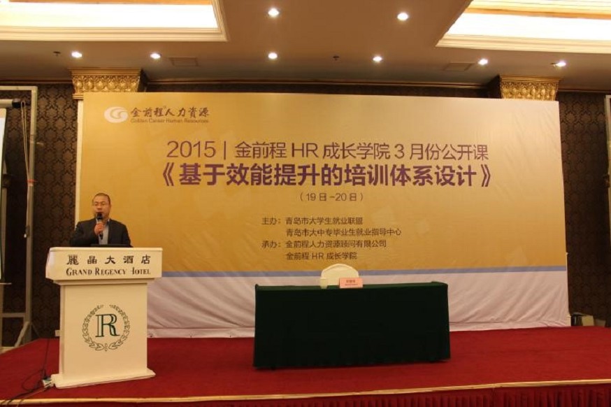 金前程HR成长学院2015年度公开课“基于效能提升的培训体系设计”正式启动(图1)