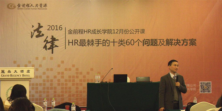 【金前程HR成长学院】2016年HR最棘手的60个问题解决方案公开课(图1)