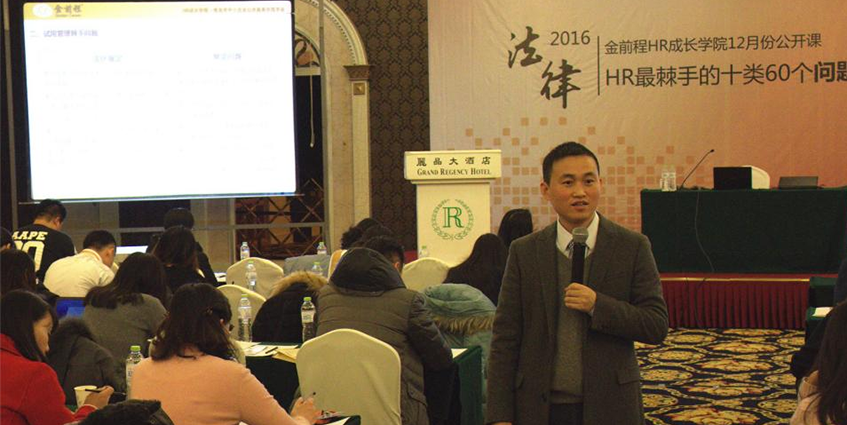 【金前程HR成长学院】2016年HR最棘手的60个问题解决方案公开课(图2)