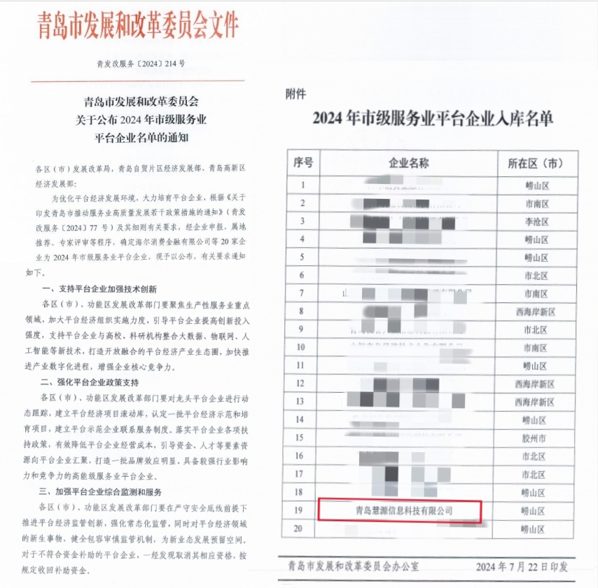 青岛慧源信息科技有限公司荣耀入选2024年市级服务业平台企业名单(图2)